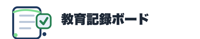 教育記録ボード